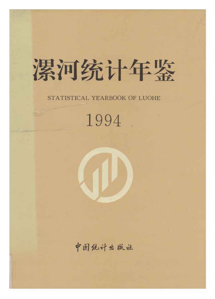 1994年漯河统计年鉴封面