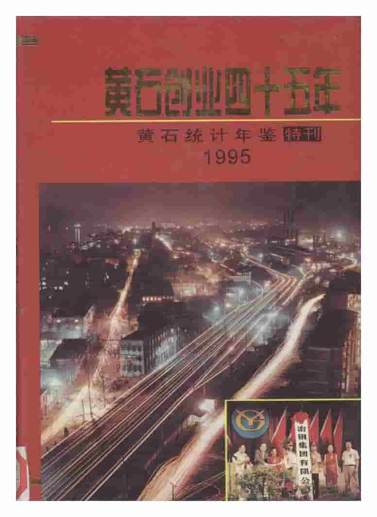 1995年黄石统计年鉴封面