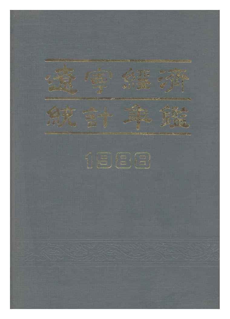 1988年辽宁经济统计年鉴封面