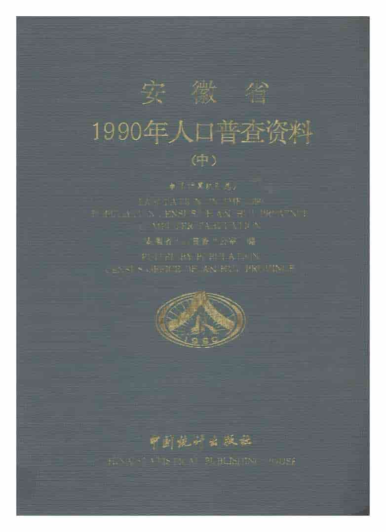 1990年安徽省1990年人口普查资料封面