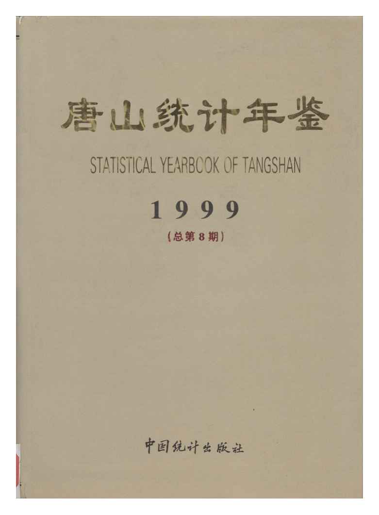1999年唐山统计年鉴封面