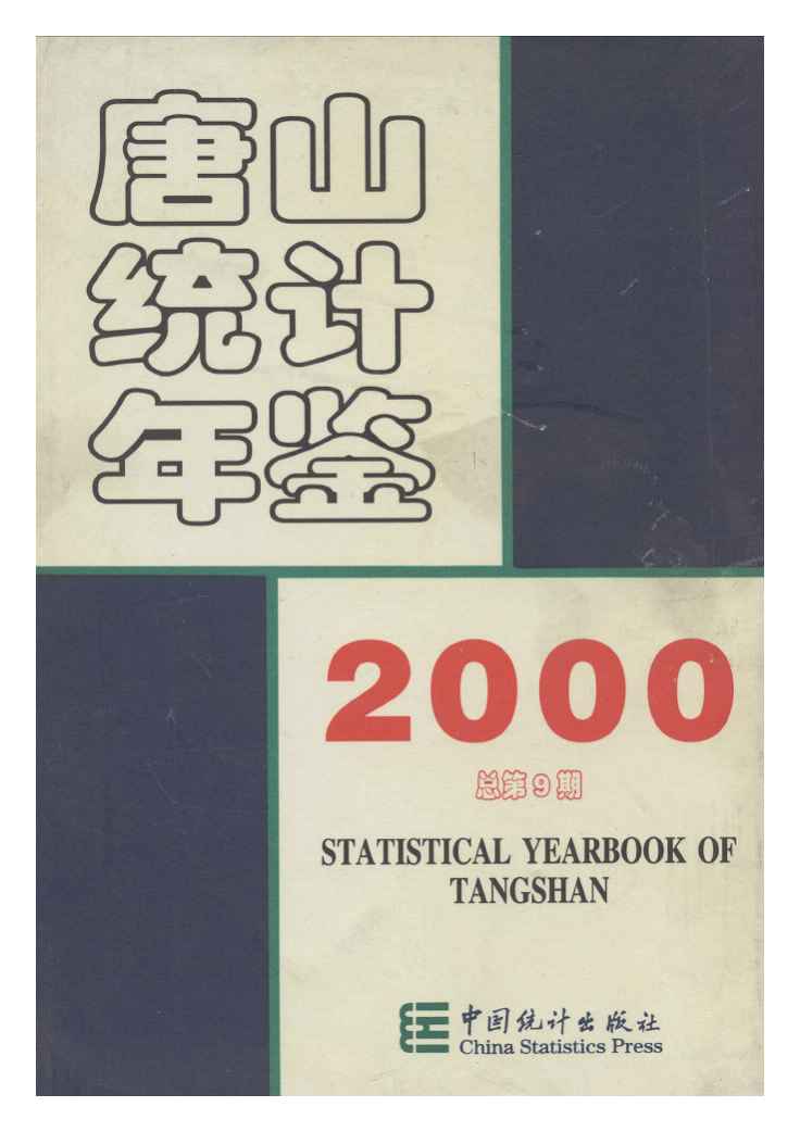 2000年唐山统计年鉴封面