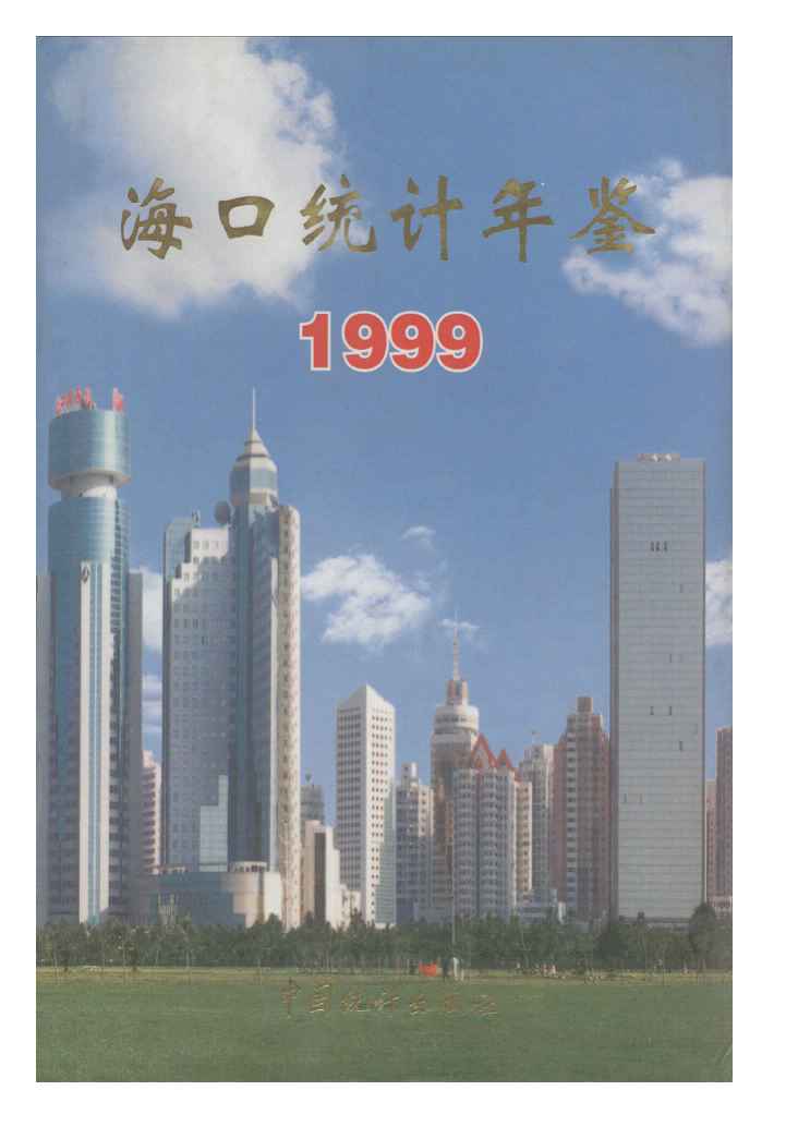 1999年海口统计年鉴封面