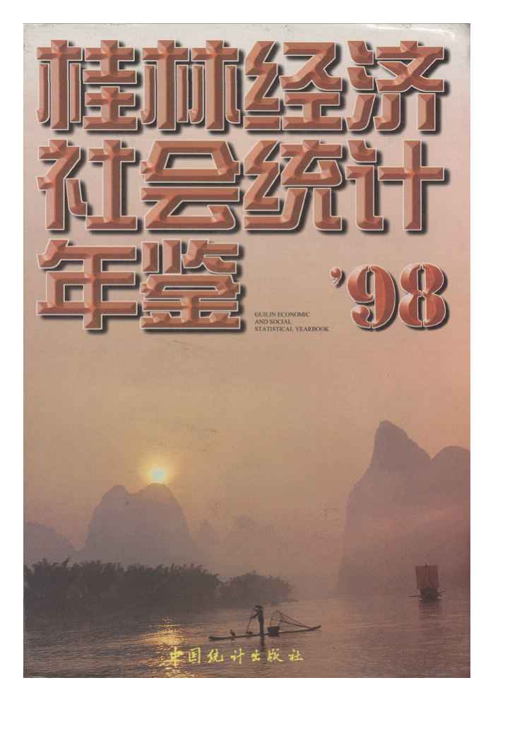 1998年桂林经济社会统计年鉴封面