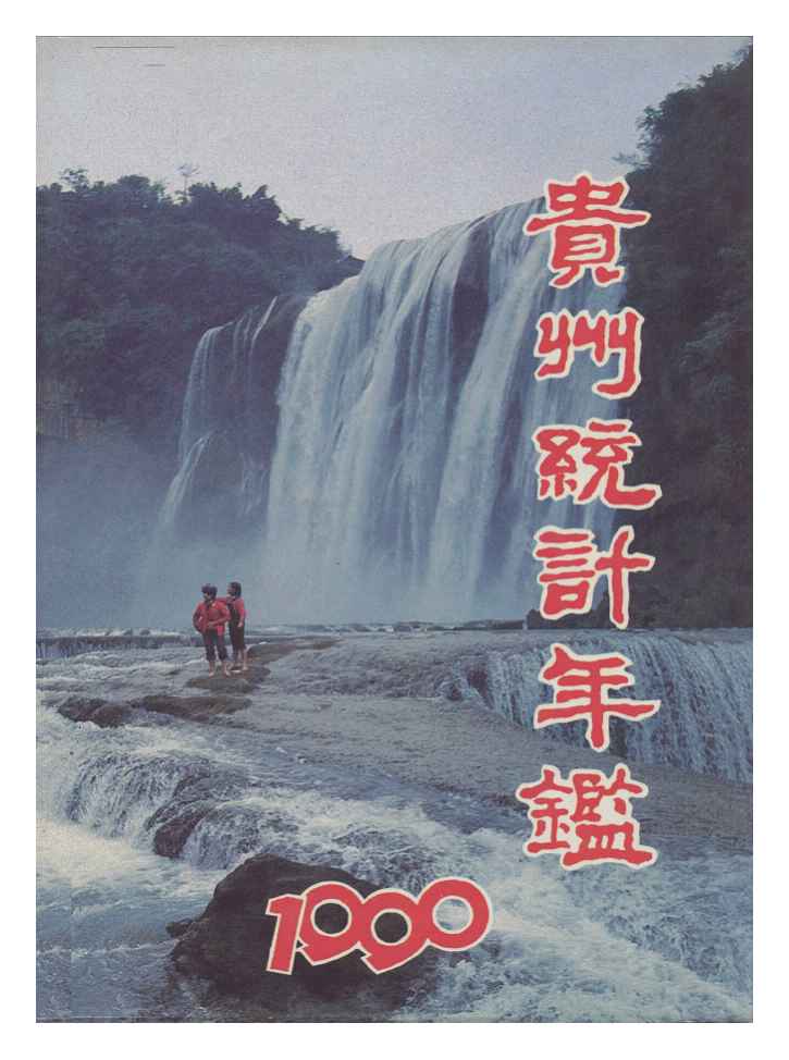 1990年贵州统计年鉴封面