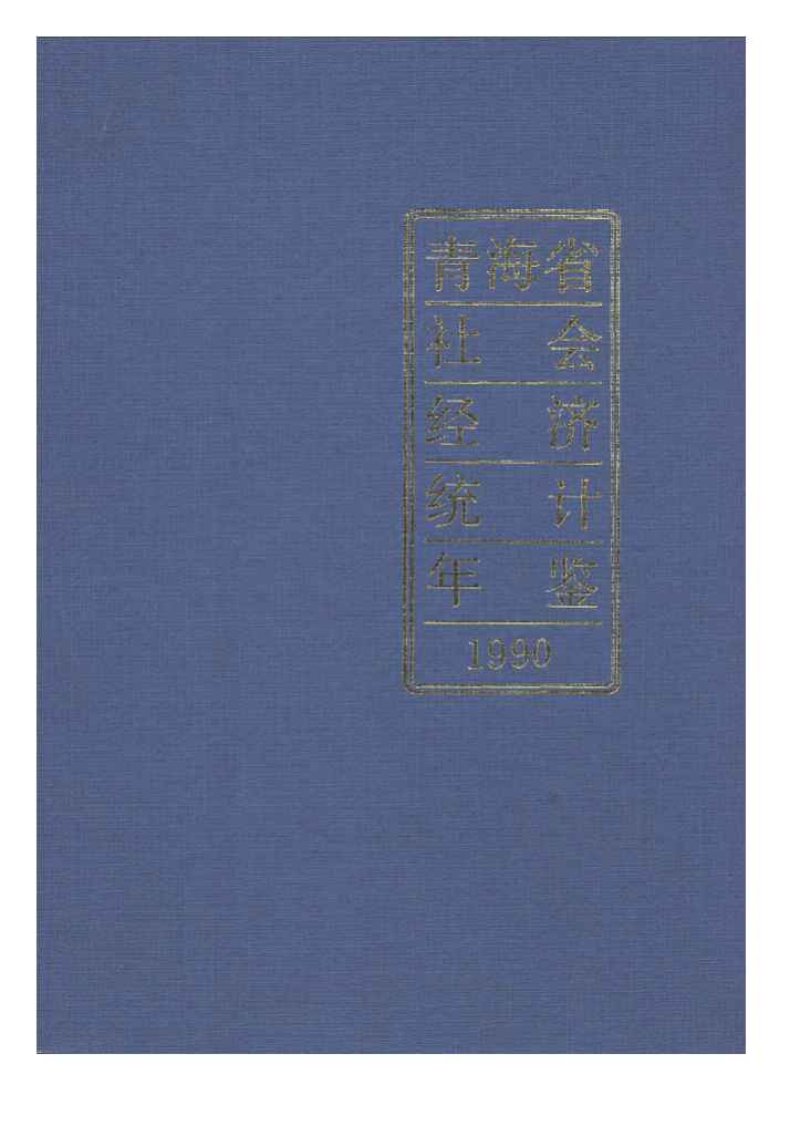 1990年青海省社会经济统计年鉴封面