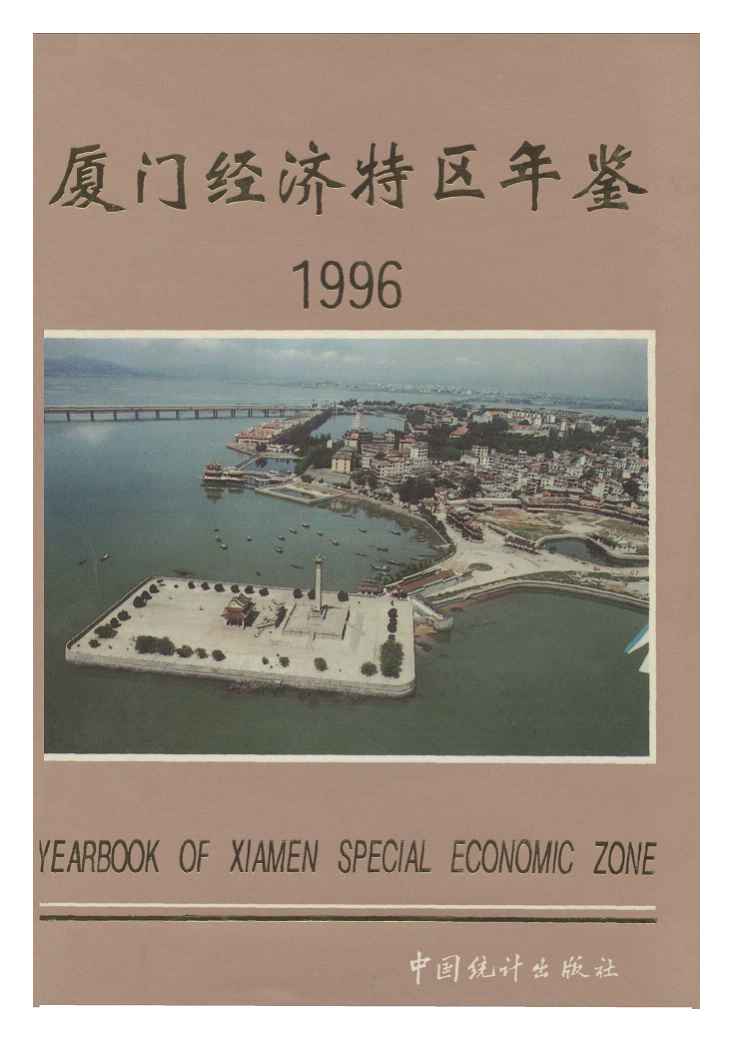 1996年厦门经济特区年鉴封面