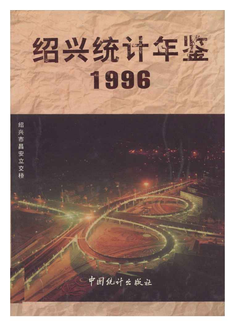 1996年绍兴统计年鉴封面