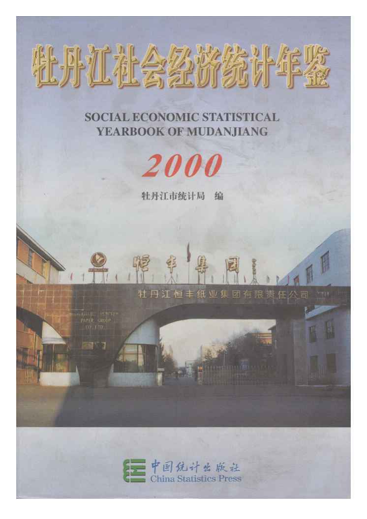 2000年牡丹江社会经济统计年鉴封面