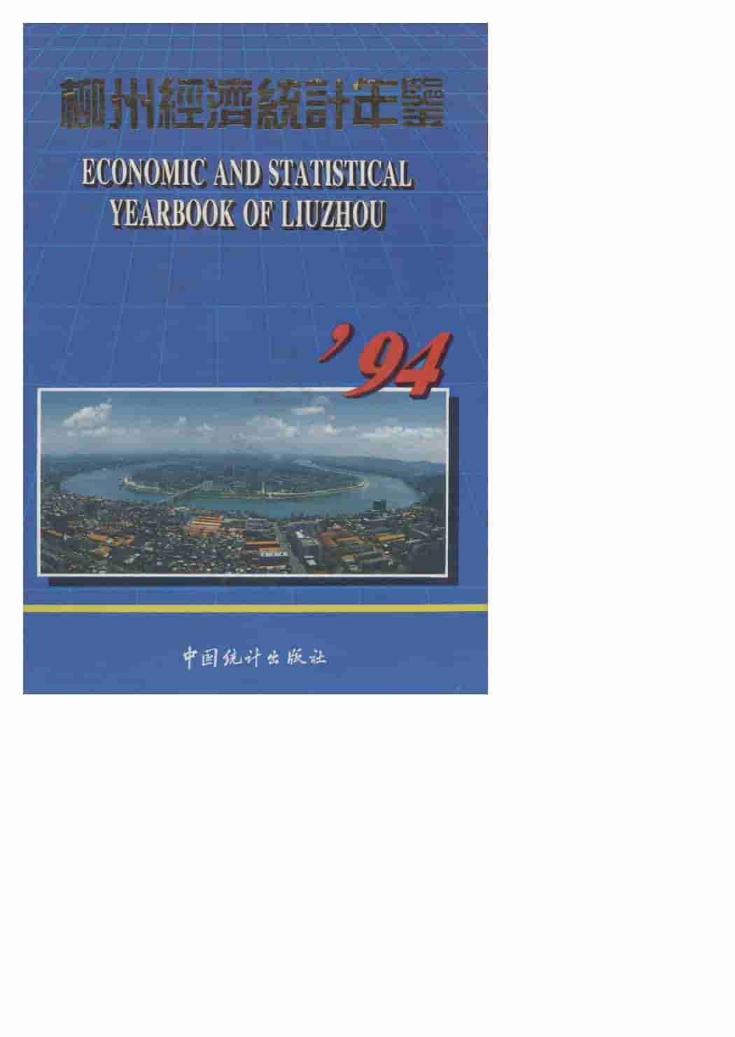 1994年柳州经济统计年鉴封面