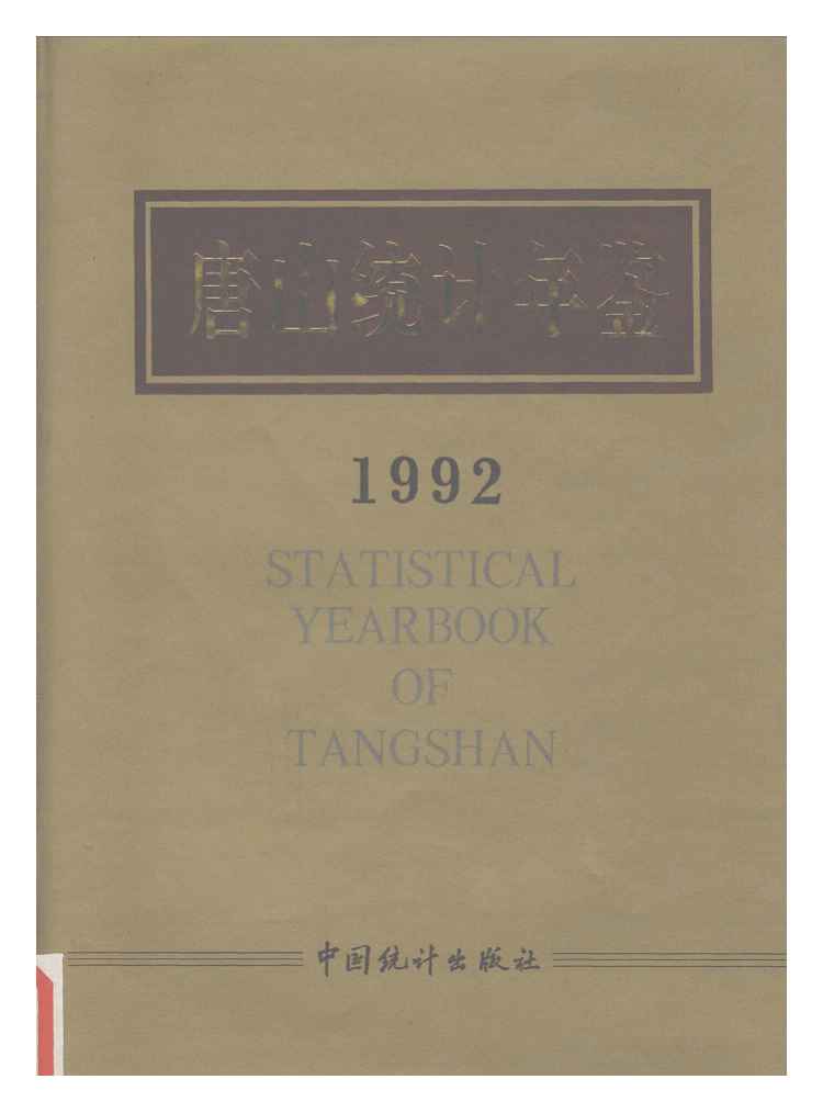 1992年唐山统计年鉴封面