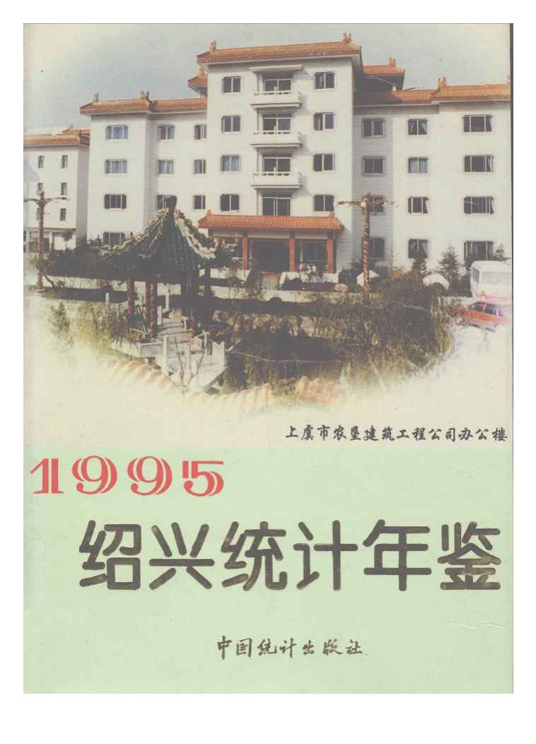 1995年绍兴统计年鉴封面