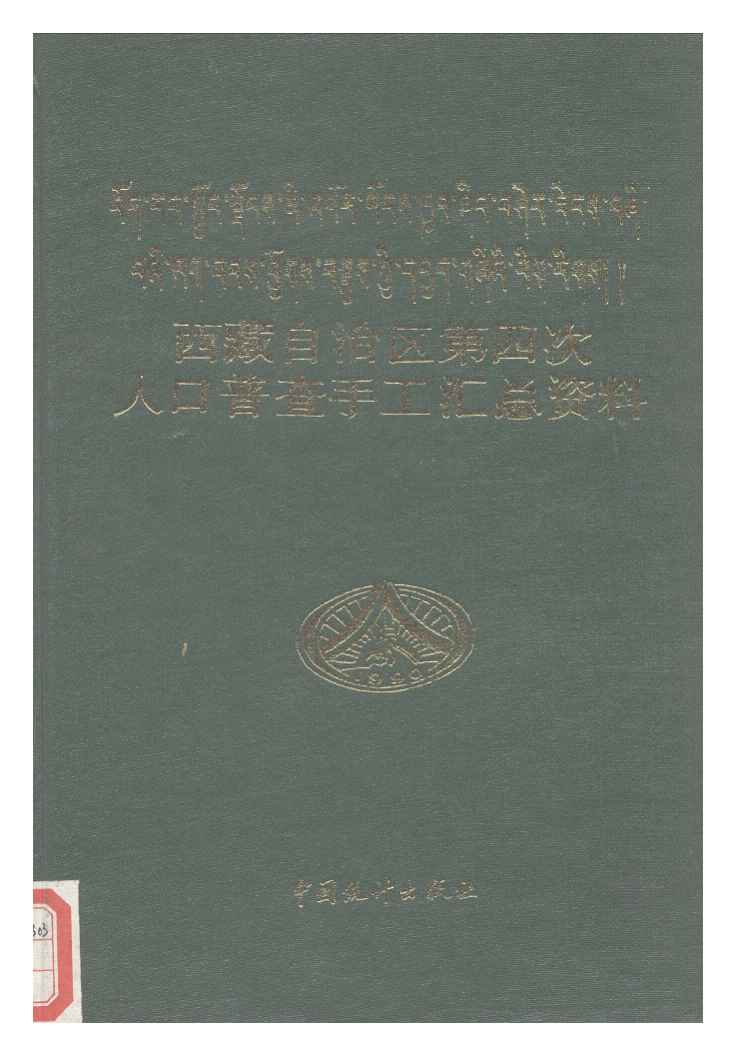 1990年西藏自治区第四次人口普查手工汇总资料封面