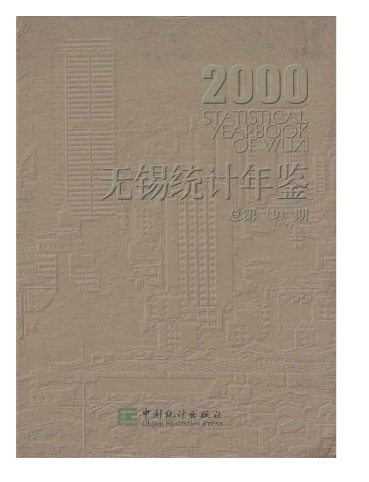 2000年无锡统计年鉴封面