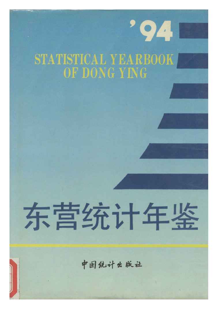 1994年东营统计年鉴封面