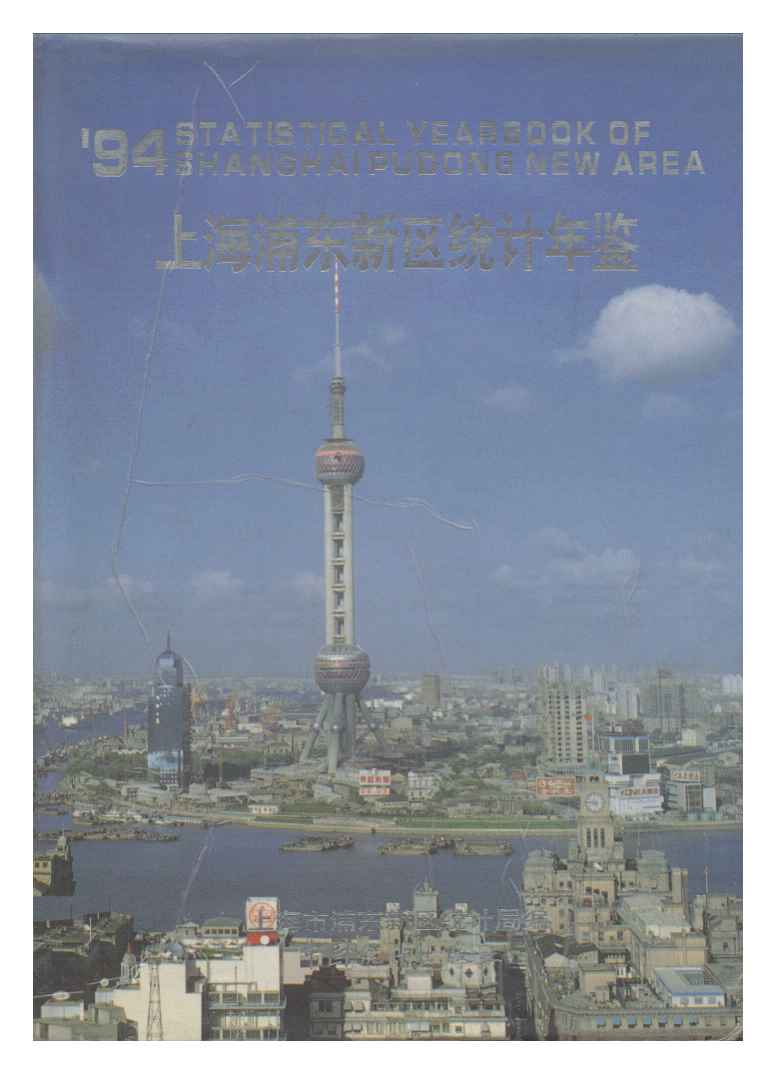 1994年上海浦东新区统计年鉴封面