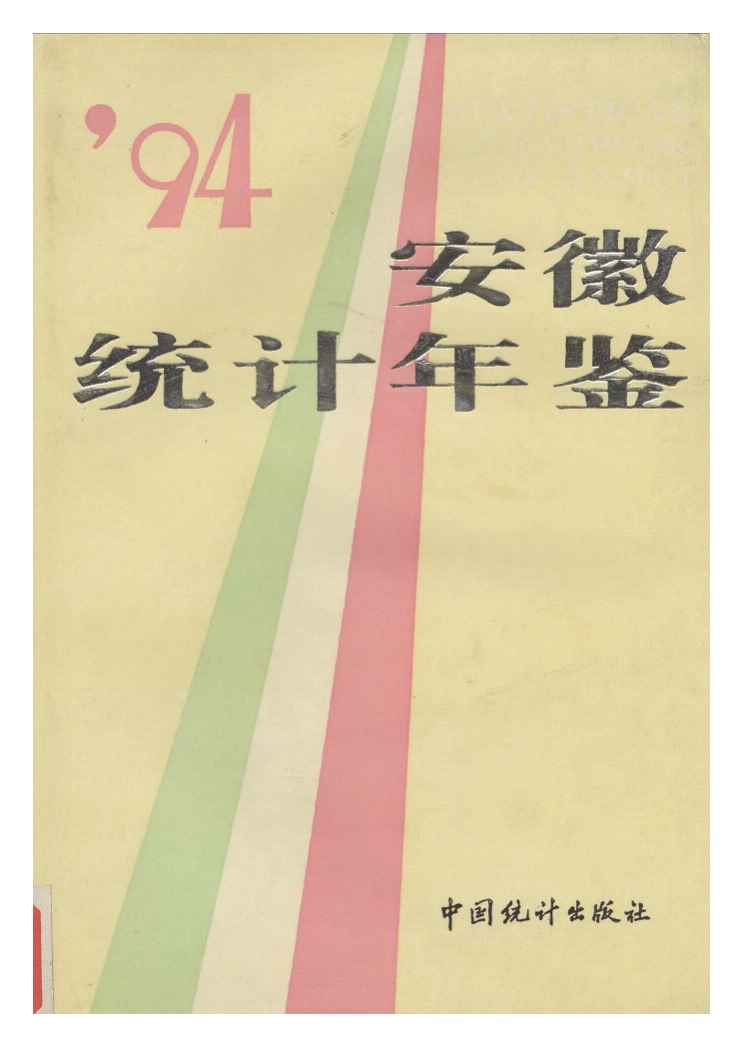 1994年安徽统计年鉴封面