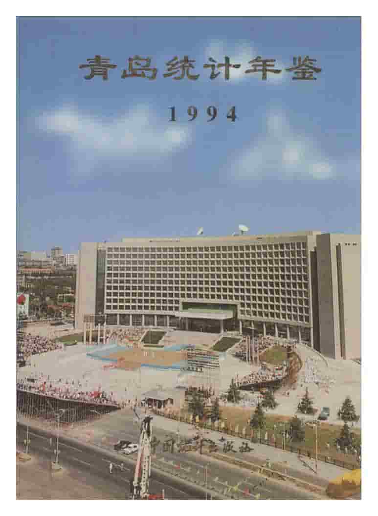 1994年青岛统计年鉴封面