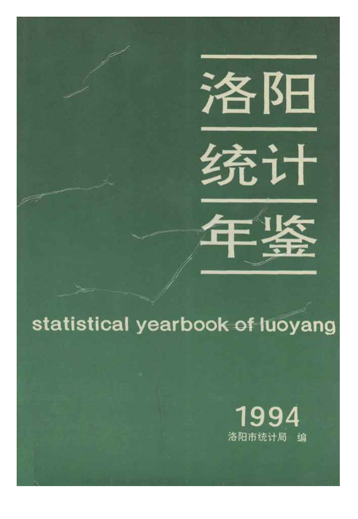 1994年洛阳统计年鉴封面