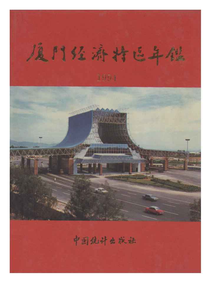 1994年厦门经济特区年鉴封面