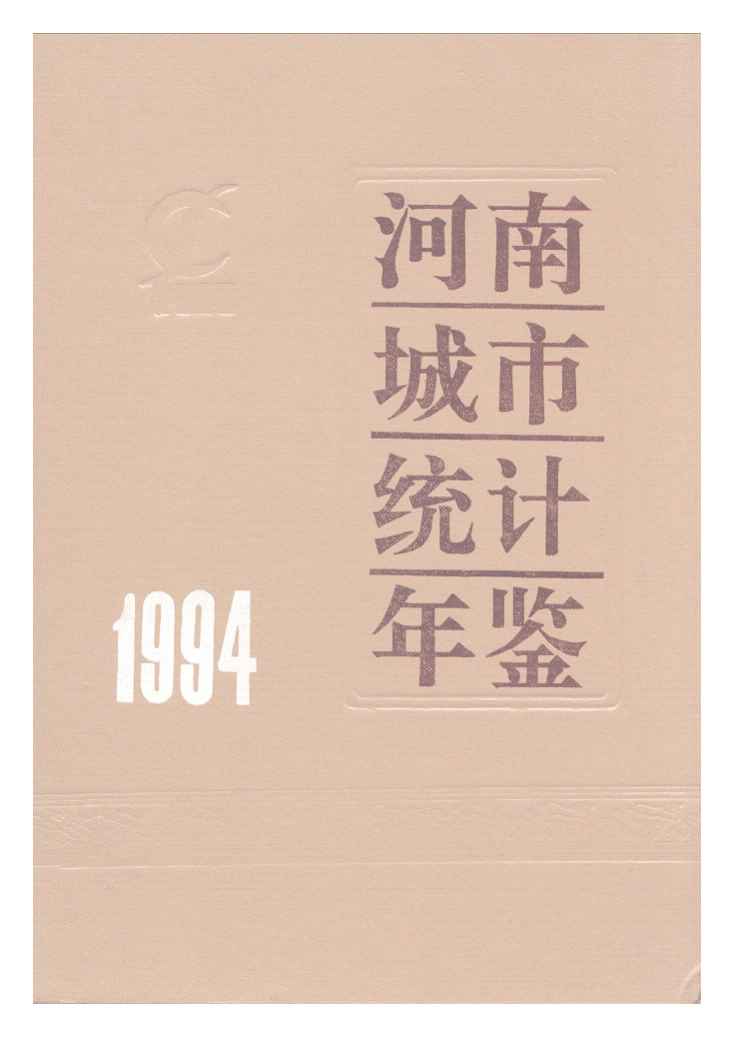 1994年河南城市统计年鉴封面