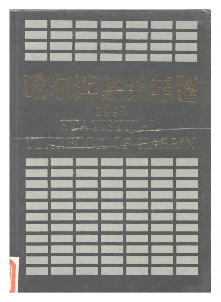 1995年哈尔滨统计年鉴封面
