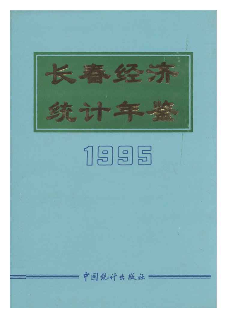 1995年长春经济统计年鉴封面