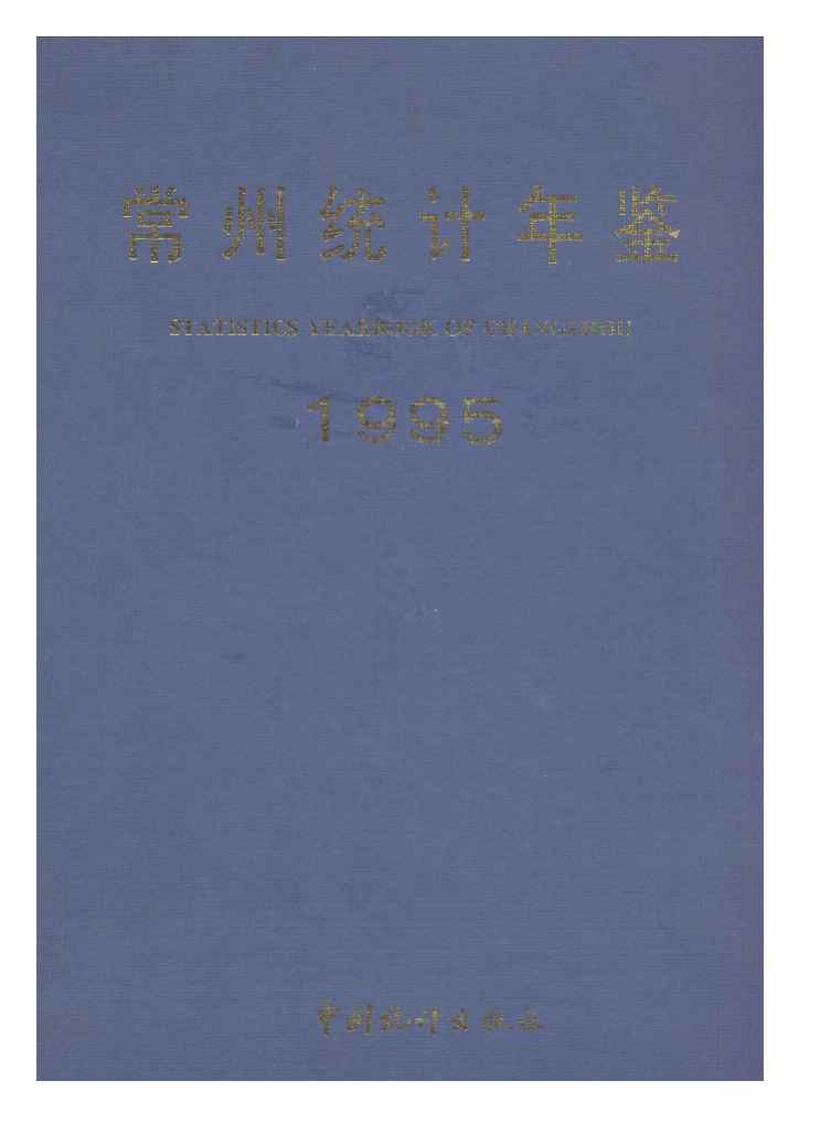 1995年常州统计年鉴封面