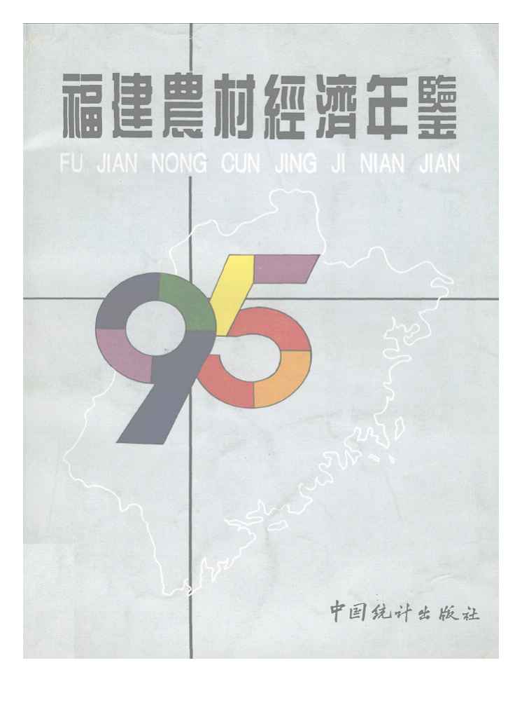 1995年福建农村经济年鉴封面