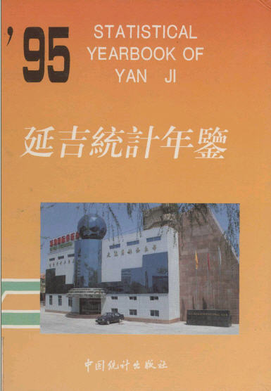 1995年延吉统计年鉴封面