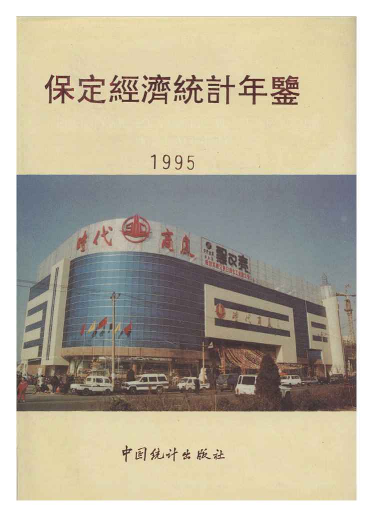 1995年保定经济统计年鉴封面