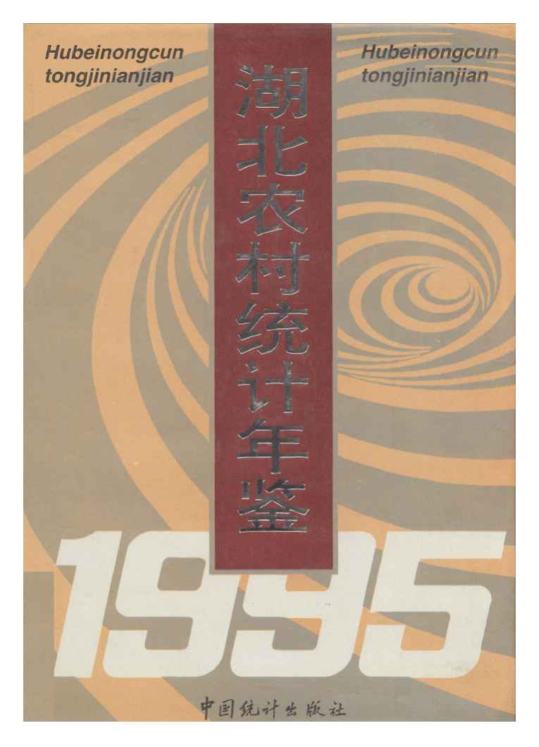 1995年湖北农村统计年鉴封面