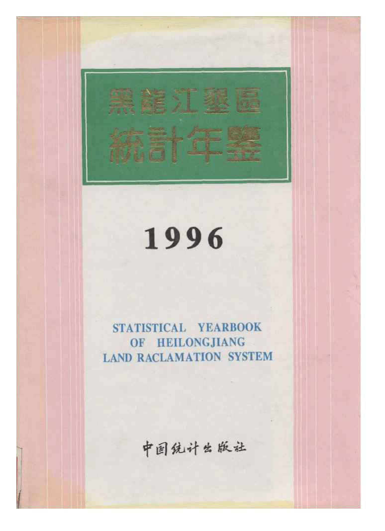 1996年黑龙江垦区统计年鉴封面