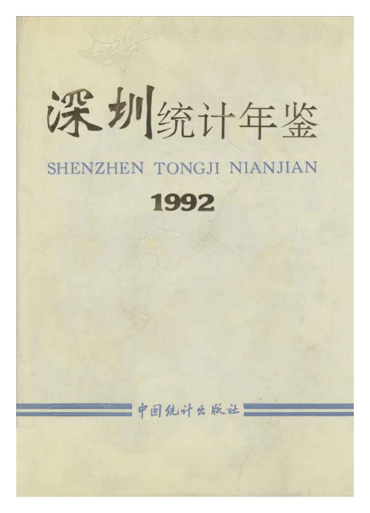 1992年深圳统计年鉴封面