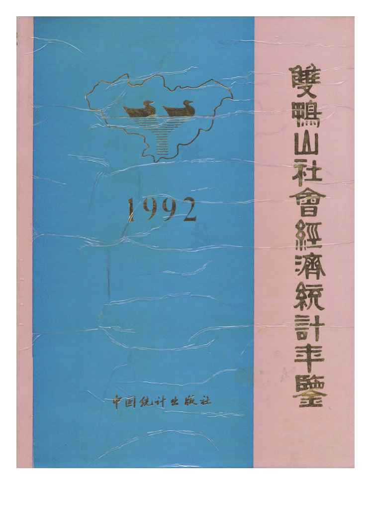 1992年双鸭山社会经济统计年鉴封面