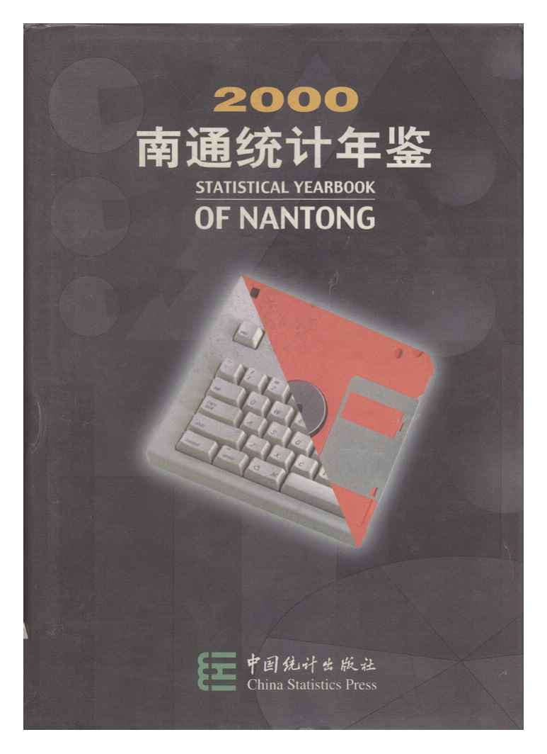 2000年南通统计年鉴封面