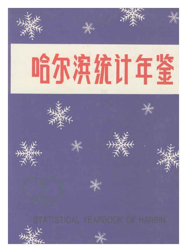 1992年哈尔滨统计年鉴封面