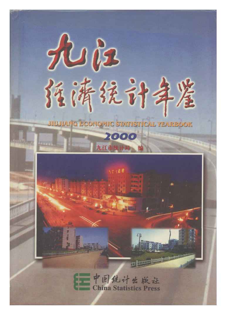 2000年九江经济统计年鉴封面