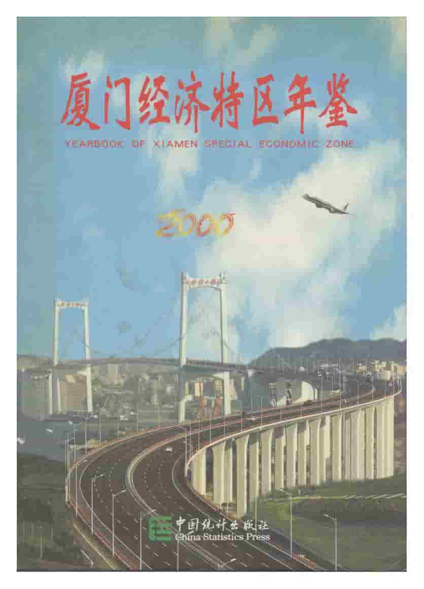2000年厦门经济特区年鉴封面