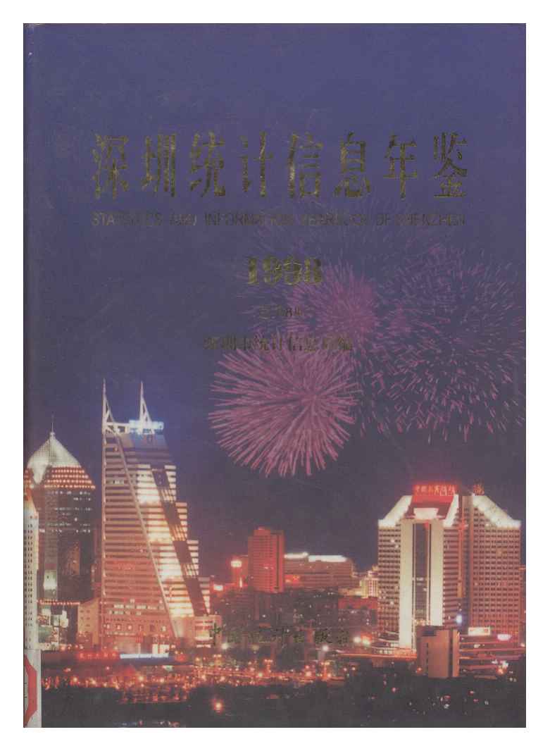 1998年深圳统计信息年鉴封面