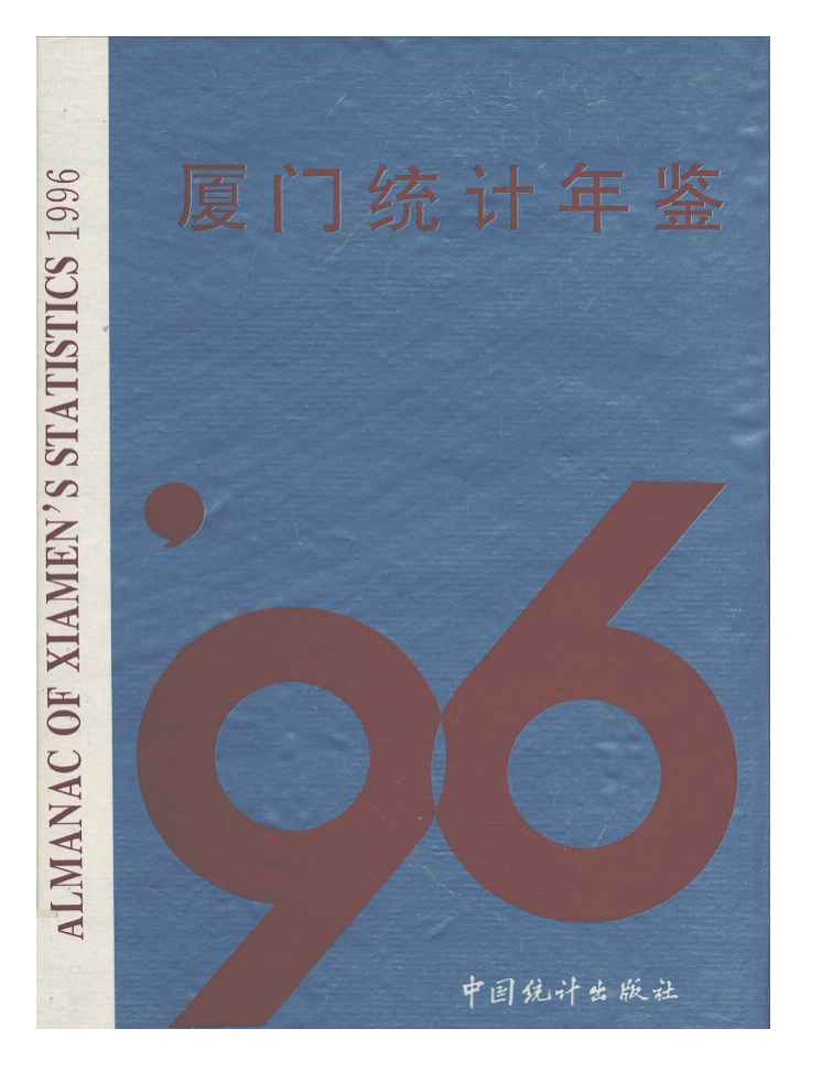 1996年厦门统计年鉴封面