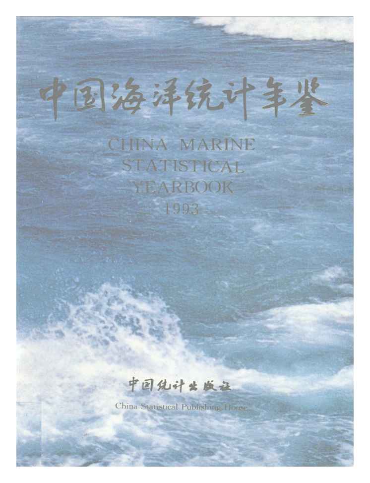 1993年中国海洋统计年鉴封面