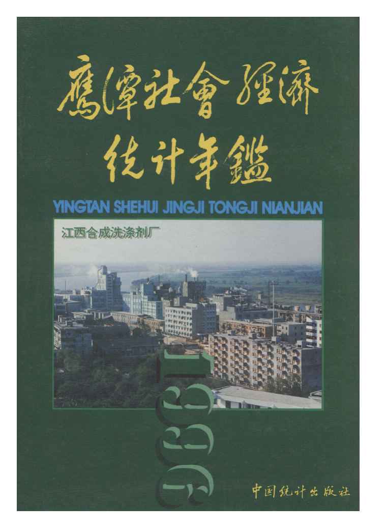 1996年鹰潭社会经济统计年鉴封面