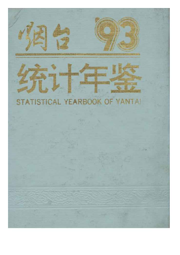 1993年烟台统计年鉴封面