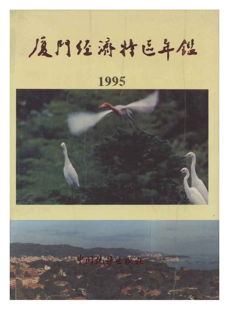 1995年厦门经济特区年鉴封面