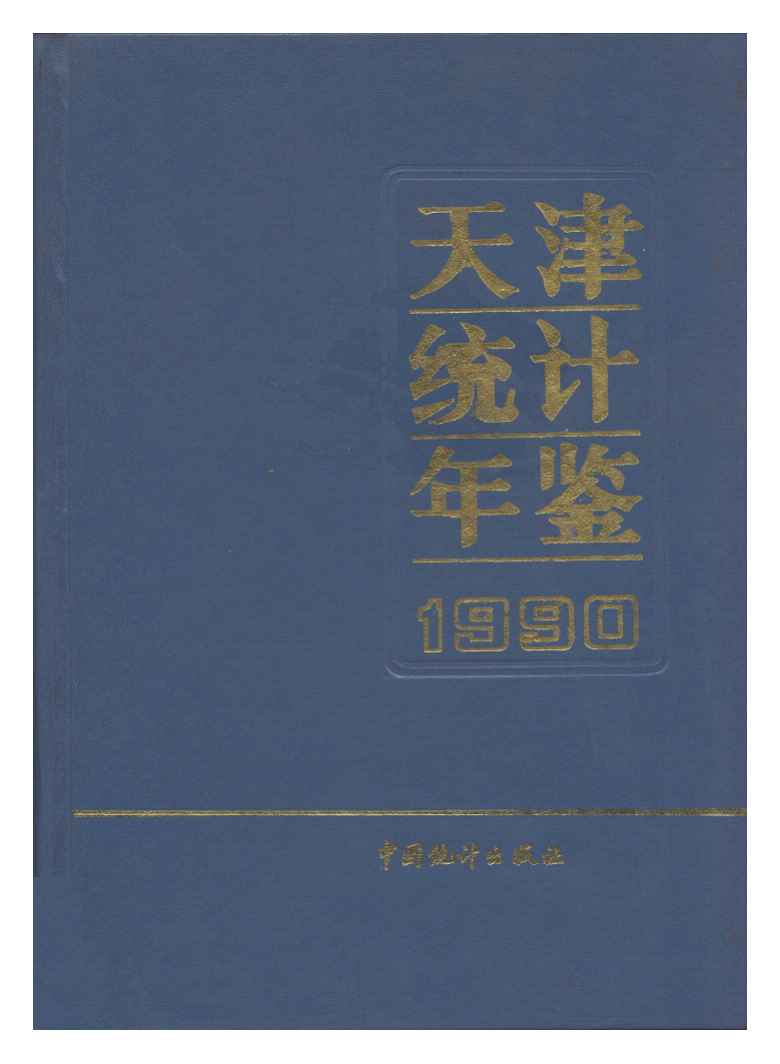 1990年天津统计年鉴封面