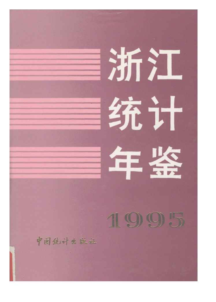1995年浙江统计年鉴封面