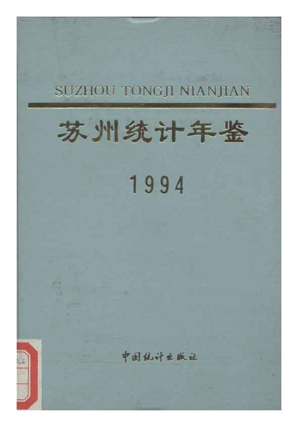 1994年苏州统计年鉴封面