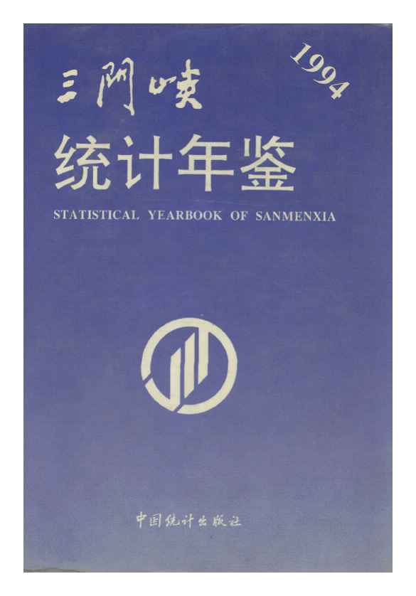 1994年三门峡统计年鉴封面