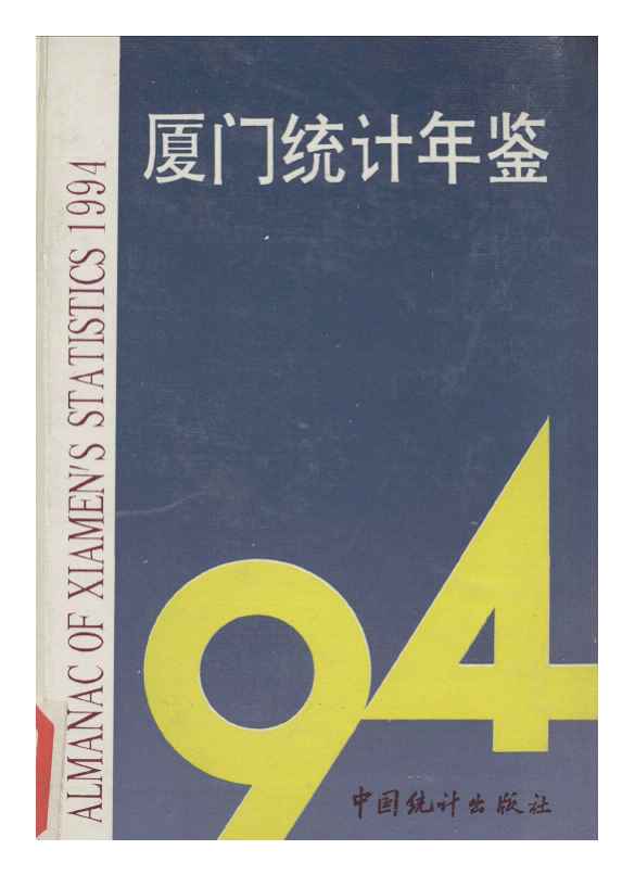 1994年厦门统计年鉴封面